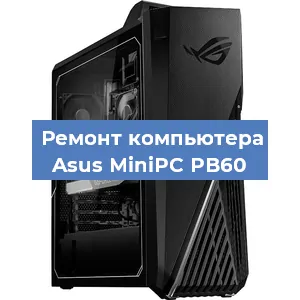 Замена блока питания на компьютере Asus MiniPC PB60 в Новосибирске